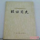 中国少数民族简史丛书：瑶族简史(一版一印，内含多张图片，品相好)