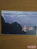 庐山明信片（7张）