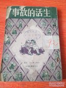 生活的故事 文化供应社版 1947年再版 仅印3500册