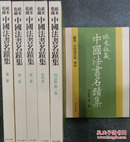 稀缺   欧米（美）收藏中国法书名迹集 全6卷 昭和56年 初版 中田勇次郎 8开大部头   大甩