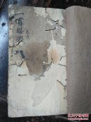 清或民国手抄线装本风水书《一贯堪舆》（卷一）