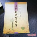 实用针灸治疗学