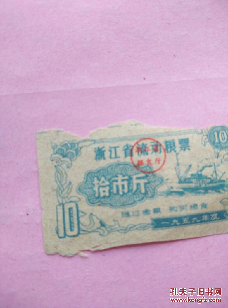 1959年度浙江省流动粮票拾市斤