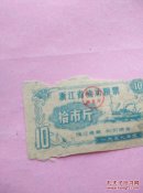 1959年度浙江省流动粮票拾市斤