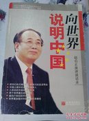 向世界说明中国：赵启正演讲谈话录－库 A3