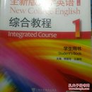 “十二五”普通高等教育本科国家级规划教材：全新版大学英语综合教程1