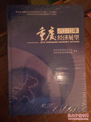正版2010年重庆经济展望 (未开封）