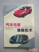 汽车电器维修技术（一版一印，5000册）