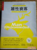 雄性衰落