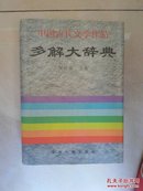 中国古代文学作品多解大辞典