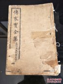 民国版 传家宝全集（八本合售）