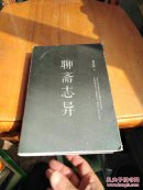聊斋志异
