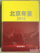 《北京年鉴》. 2015