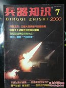 兵器知识 2000年第7期