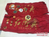 两红卫兵䄂章