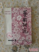 艺朮研究丛刊内部资科创刊号