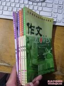 义务教育初级中学补充教材 【作文】 第一、二、三、四、五、（共五册）