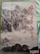 天津市河东区文史资料第二十一辑―风雨同舟六十年