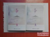 花千骨：最新修订升级版（上下全2册）2014年一版一印  作者签名本  正版原书现货