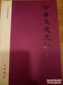 古代交通史话–中国交通史话――中华书局――北京西城