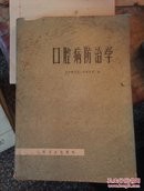 口腔病防治学