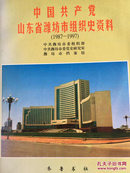 中国共产党山东省潍坊市组织史资料:1987～1997