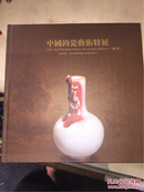 中国钧瓷艺术特展（图录 绝品部分 精装全铜版纸）