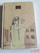 人间失格（唯美版，收录《人间失格》姊妹篇《背德者》）全新塑封