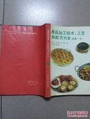 食品加工技术、工艺和配方大全续集（上）