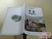 青茶【义乌茶文化协会】义乌茶文化进校园实践教材