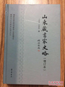 山东藏书家史略 精装增订本（儒学与山左学术丛书） 采用史传形式，搜罗自先秦至民国559位山东藏书家，王绍曾著，经典，稀缺  全新 孔网最低价！