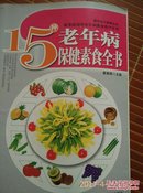 15种老年病保健素食全书a96