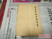 汉唐佛教思想论集73年2版1印