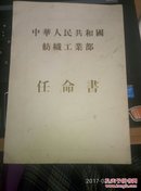 中华人民共和国纺织工业部·任命书（未使用1956年）