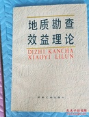 【地质勘察效益理论】我国地热学专家.院士张知非藏书