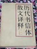 历代书信体散文译释