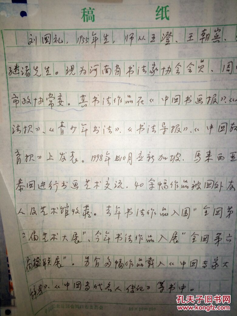 刘国礼，1955年生，河南省沈丘县人，现为中国书法家协会会员、河南省书法家协会会员、周口市政协书画院副秘书长、周口市书协教育委员会主任兼秘书长、周口市政协常委。