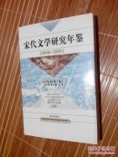 宋代文学研究年鉴.2000～2001（私藏品好）