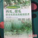 科学种菜致富丛书：西瓜、甜瓜安全优质高效栽培技术