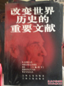 改变世界历史的重要文献（八）