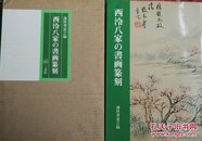 西冷八家書画篆刻（二玄社）