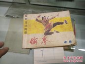 偷拳(中)82年1版1印