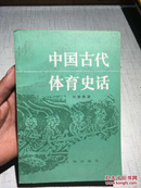 中国古代体育史话（刘秉果签赠本）