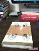 记时词典(多图上传，箱号k83,包邮发邮局挂刷，一天内发货)
