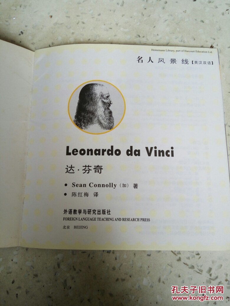 名人风景线：达芬奇（英汉双语)