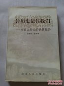 让历史记住我们:来自太行山的扶贫报告