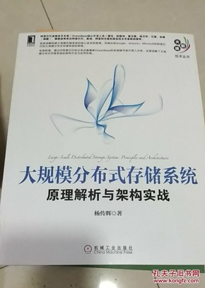 大规模分布式存储系统：原理解析与架构实战