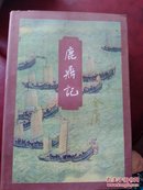 金庸作品集，鹿鼎记2345四本合售