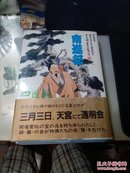 【日文原版】北遊记，南遊记【两册合售】轮迴転生神悪小说（竹下ひろみ訳 顾福佑絵水彩画]