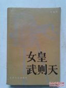 女皇武则天